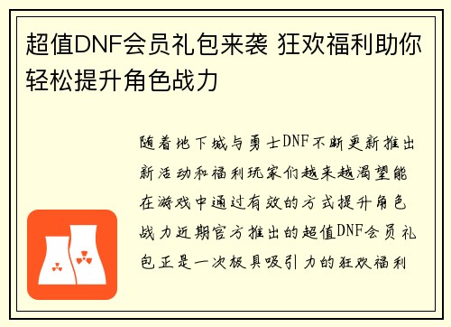 超值DNF会员礼包来袭 狂欢福利助你轻松提升角色战力 超值DNF会员礼包来袭 狂欢福利助你轻松提升角色战力