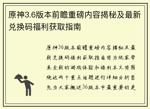 原神3.6版本前瞻重磅内容揭秘及最新兑换码福利获取指南