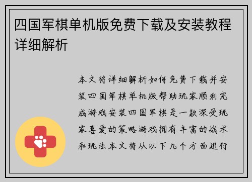 四国军棋单机版免费下载及安装教程详细解析