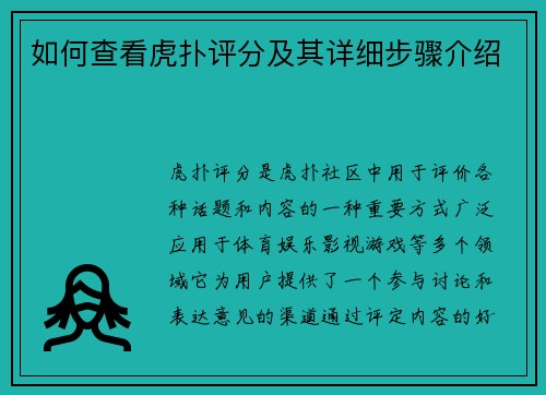 如何查看虎扑评分及其详细步骤介绍