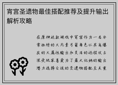 宵宫圣遗物最佳搭配推荐及提升输出解析攻略 宵宫圣遗物最佳搭配推荐及提升输出解析攻略