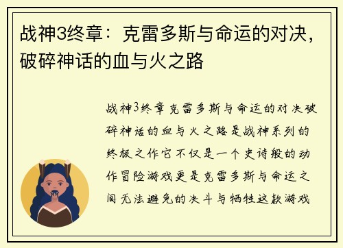 战神3终章：克雷多斯与命运的对决，破碎神话的血与火之路