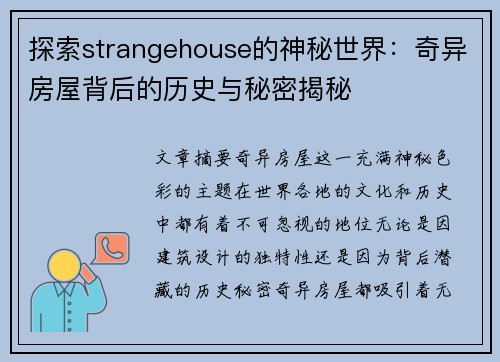 探索strangehouse的神秘世界：奇异房屋背后的历史与秘密揭秘