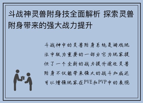 斗战神灵兽附身技全面解析 探索灵兽附身带来的强大战力提升