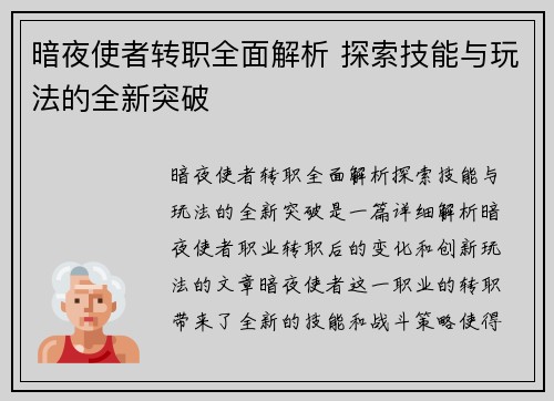 暗夜使者转职全面解析 探索技能与玩法的全新突破