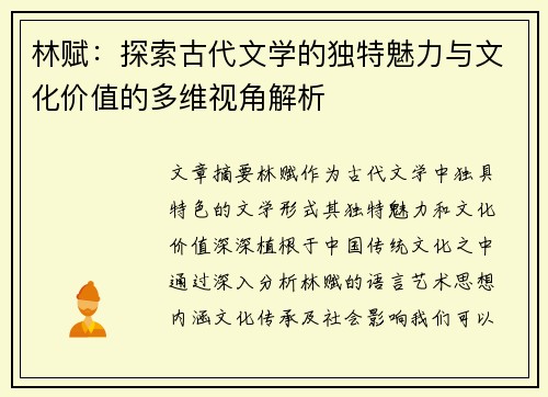林赋:探索古代文学的独特魅力与文化价值的多维视角解析 林赋:探索古代文学的独特魅力与文化价值的多维视角解析