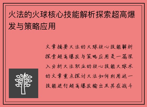 火法的火球核心技能解析探索超高爆发与策略应用