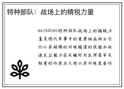 特种部队:战场上的精锐力量 特种部队:战场上的精锐力量