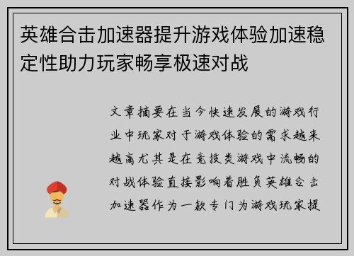 英雄合击加速器提升游戏体验加速稳定性助力玩家畅享极速对战 英雄合击加速器提升游戏体验加速稳定性助力玩家畅享极速对战