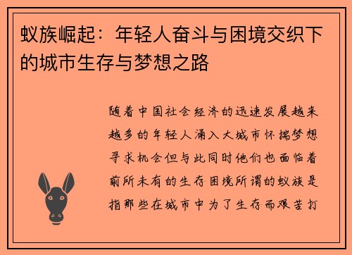 蚁族崛起：年轻人奋斗与困境交织下的城市生存与梦想之路