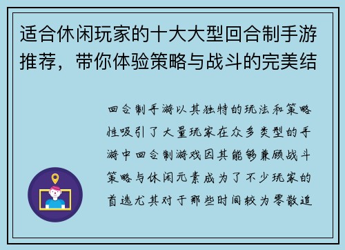 适合休闲玩家的十大大型回合制手游推荐，带你体验策略与战斗的完美结合