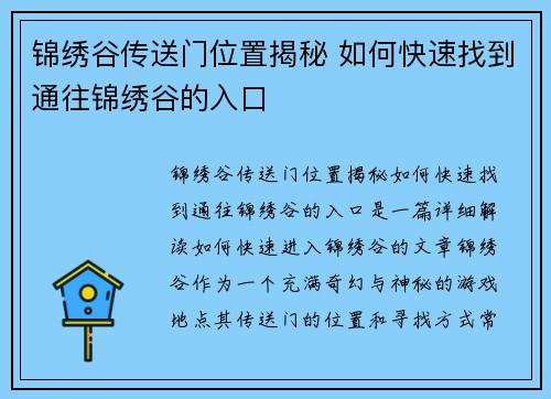 锦绣谷传送门位置揭秘 如何快速找到通往锦绣谷的入口