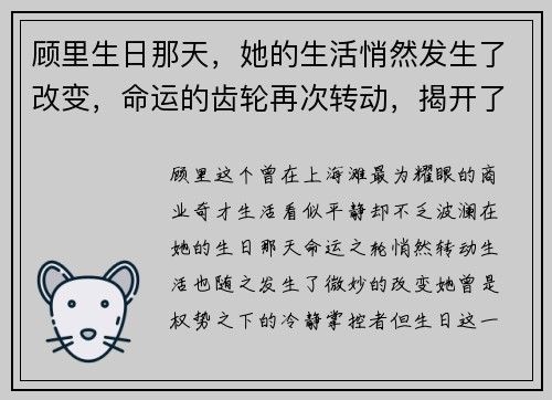 顾里生日那天，她的生活悄然发生了改变，命运的齿轮再次转动，揭开了全新篇章