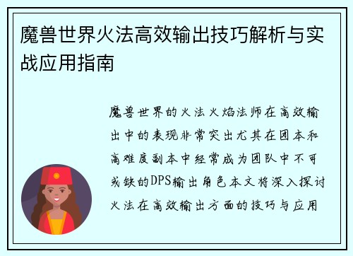 魔兽世界火法高效输出技巧解析与实战应用指南