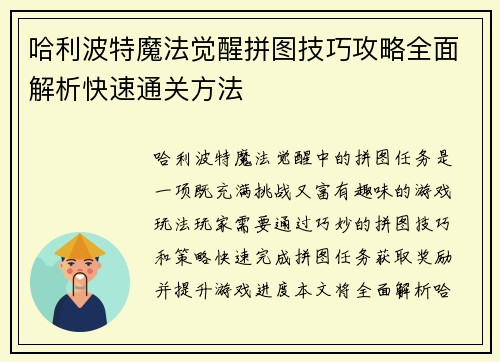 哈利波特魔法觉醒拼图技巧攻略全面解析快速通关方法 哈利波特魔法觉醒拼图技巧攻略全面解析快速通关方法