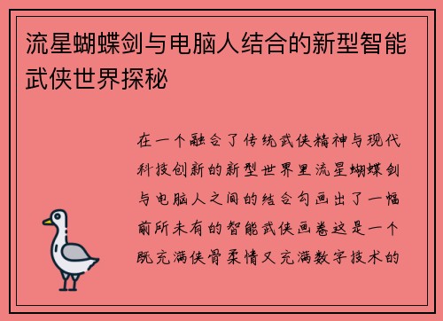 流星蝴蝶剑与电脑人结合的新型智能武侠世界探秘 流星蝴蝶剑与电脑人结合的新型智能武侠世界探秘