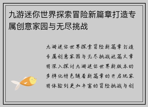 九游迷你世界探索冒险新篇章打造专属创意家园与无尽挑战 九游迷你世界探索冒险新篇章打造专属创意家园与无尽挑战