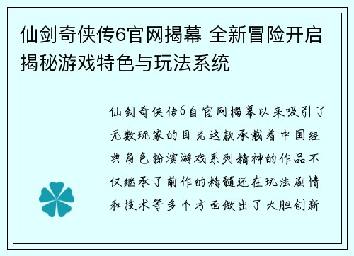 仙剑奇侠传6官网揭幕 全新冒险开启揭秘游戏特色与玩法系统