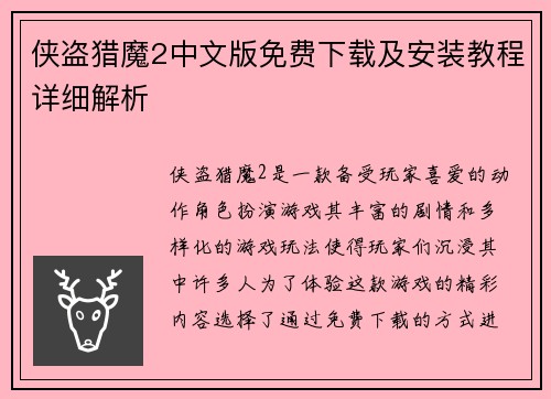 侠盗猎魔2中文版免费下载及安装教程详细解析 侠盗猎魔2中文版免费下载及安装教程详细解析