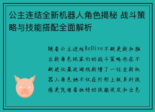 公主连结全新机器人角色揭秘 战斗策略与技能搭配全面解析