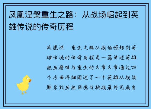 凤凰涅槃重生之路：从战场崛起到英雄传说的传奇历程