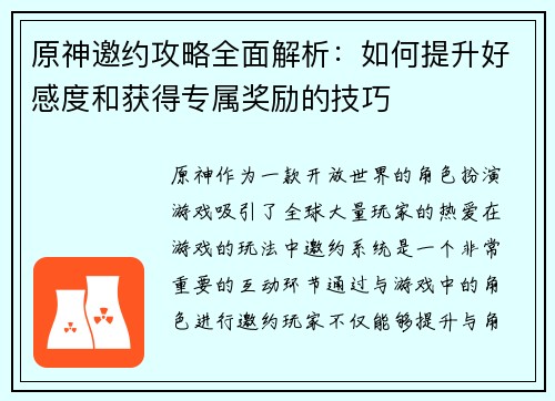 原神邀约攻略全面解析：如何提升好感度和获得专属奖励的技巧