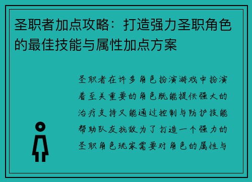 圣职者加点攻略：打造强力圣职角色的最佳技能与属性加点方案