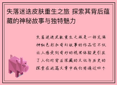失落迷迭皮肤重生之旅 探索其背后蕴藏的神秘故事与独特魅力
