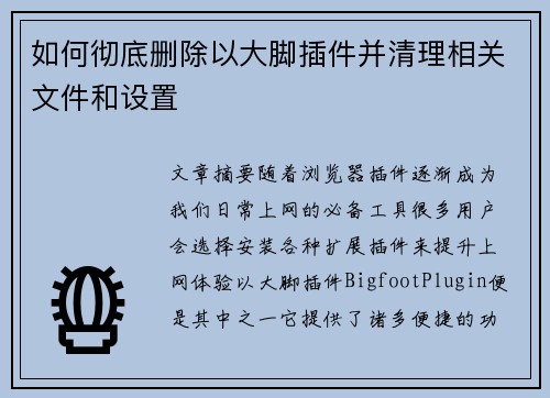 如何彻底删除以大脚插件并清理相关文件和设置 如何彻底删除以大脚插件并清理相关文件和设置