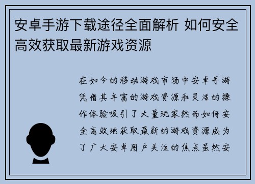 安卓手游下载途径全面解析 如何安全高效获取最新游戏资源 安卓手游下载途径全面解析 如何安全高效获取最新游戏资源
