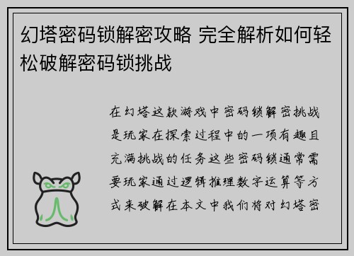 /uploads/images/20260810/huan-ta-mi-ma-suo-jie-mi-gong-lyue-wan-quan-jie-xi-ru-he-qing-song-po-jie-mi-ma-suo-tiao-zhan.webp
